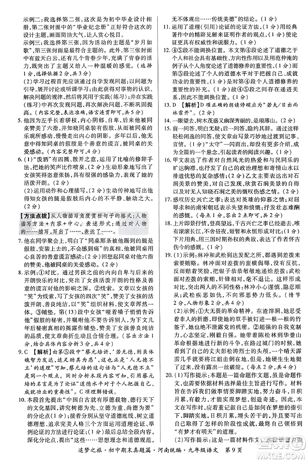 天津科學技術出版社2023年秋追夢之旅初中期末真題篇九年級語文全一冊人教版河南專版答案