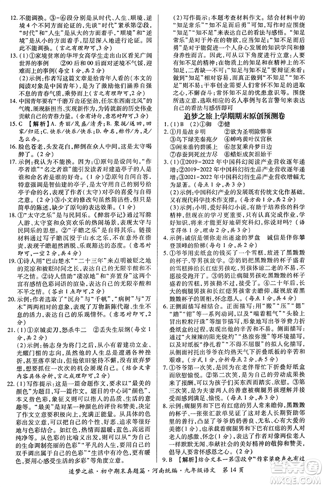 天津科學技術出版社2023年秋追夢之旅初中期末真題篇九年級語文全一冊人教版河南專版答案