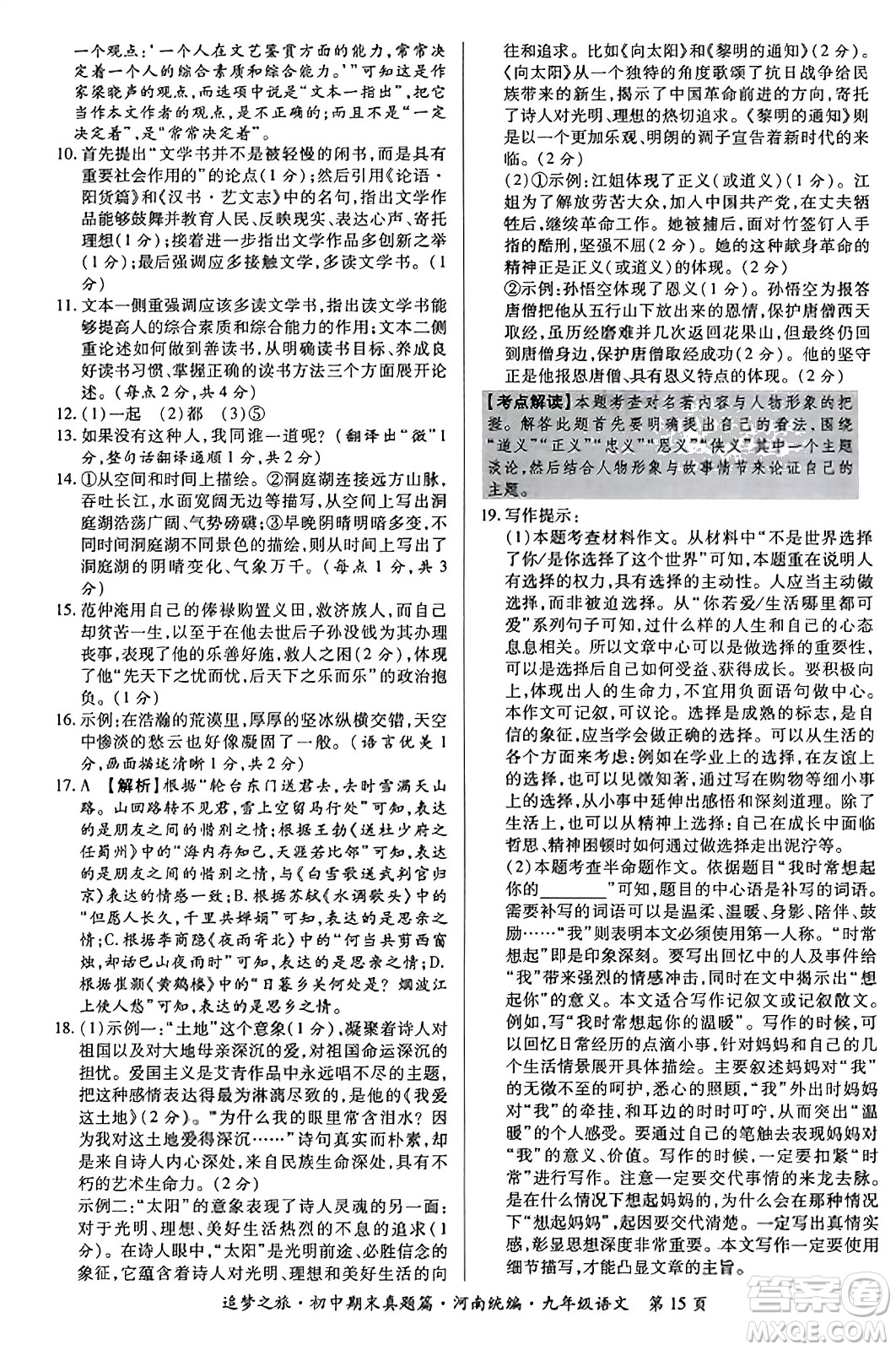 天津科學技術出版社2023年秋追夢之旅初中期末真題篇九年級語文全一冊人教版河南專版答案