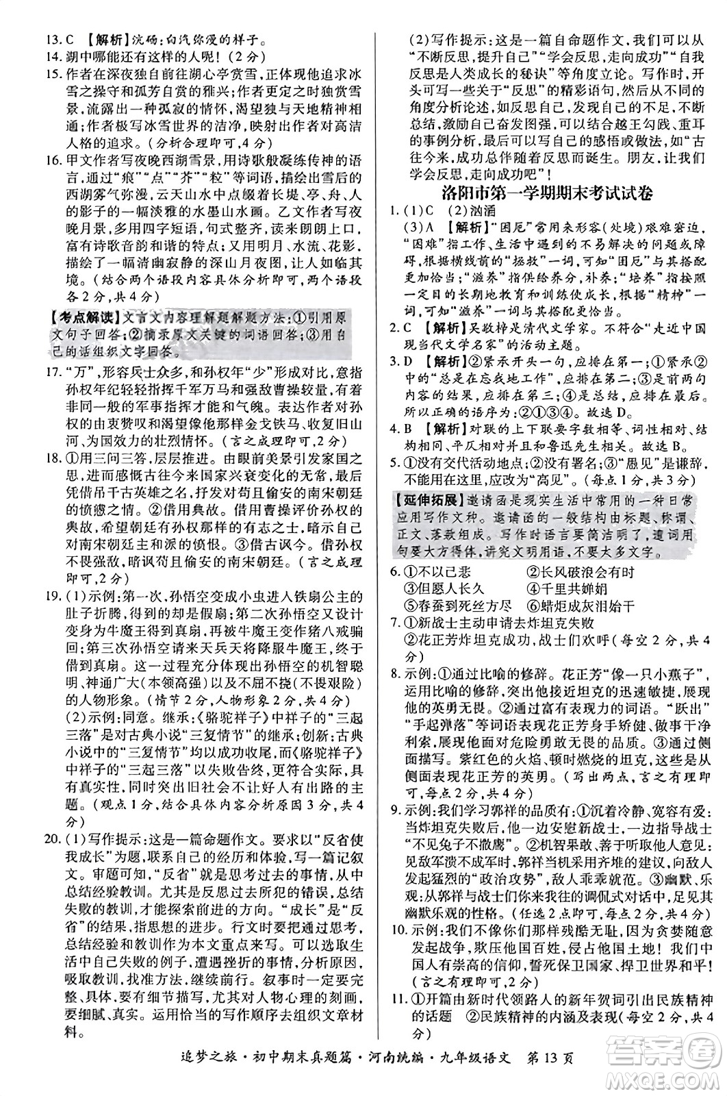 天津科學技術出版社2023年秋追夢之旅初中期末真題篇九年級語文全一冊人教版河南專版答案