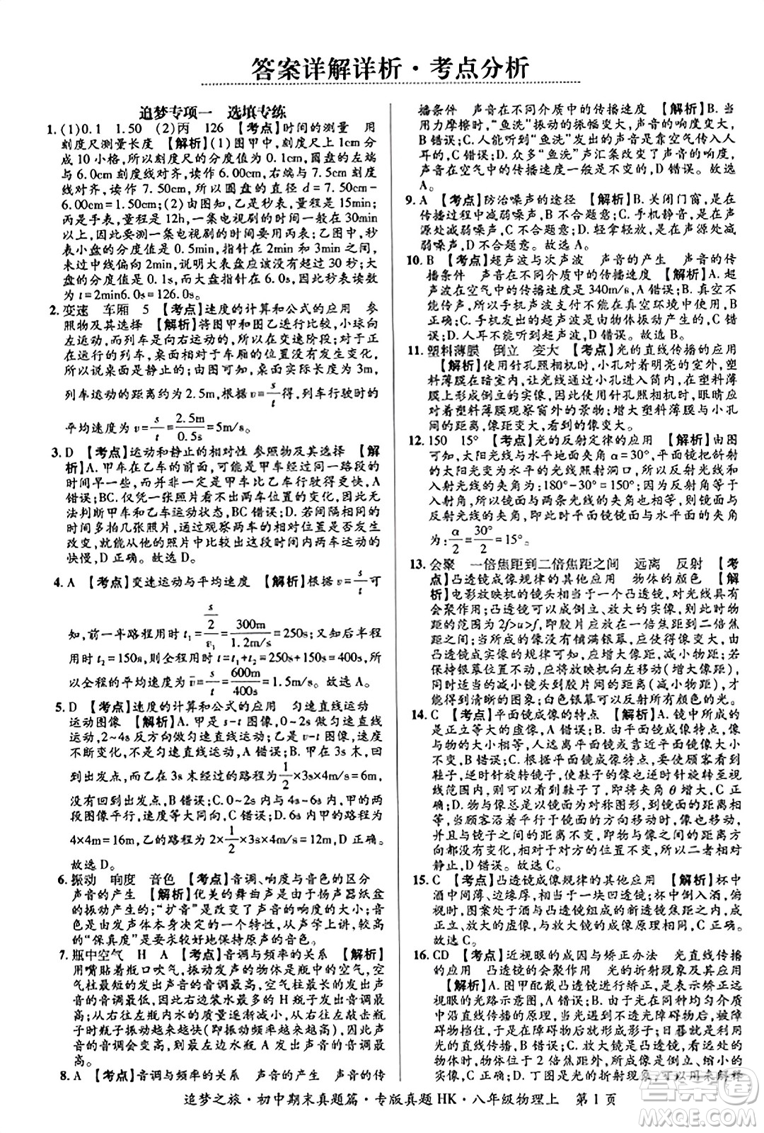 天津科學(xué)技術(shù)出版社2023年秋追夢之旅初中期末真題篇八年級物理上冊滬科版河南專版答案