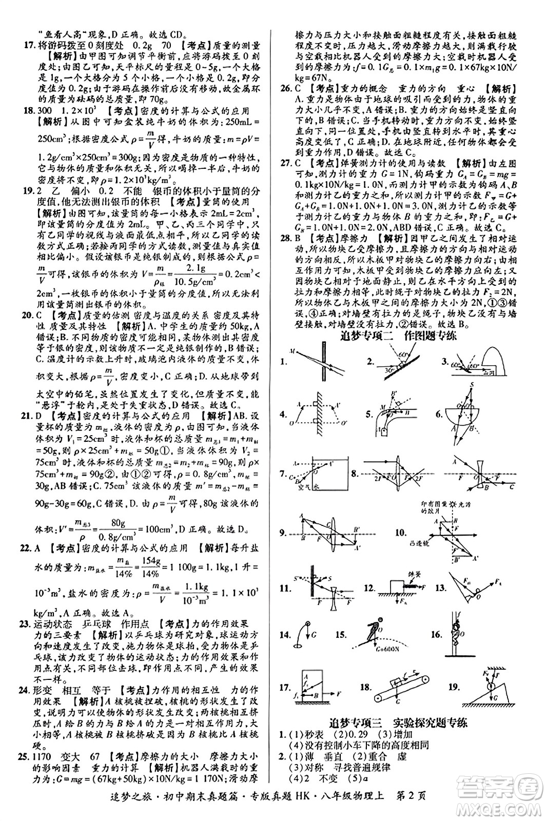 天津科學(xué)技術(shù)出版社2023年秋追夢之旅初中期末真題篇八年級物理上冊滬科版河南專版答案