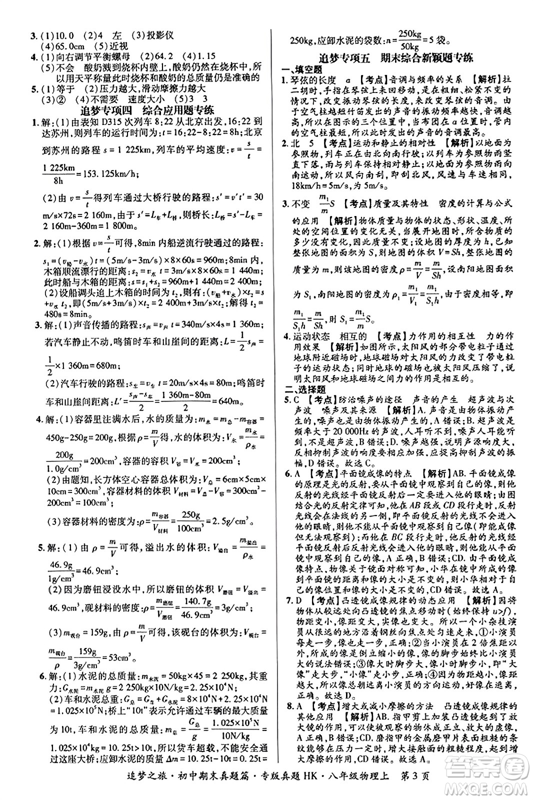 天津科學(xué)技術(shù)出版社2023年秋追夢之旅初中期末真題篇八年級物理上冊滬科版河南專版答案