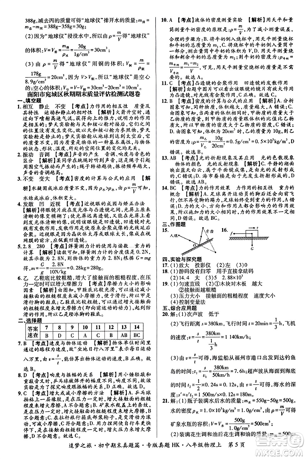 天津科學(xué)技術(shù)出版社2023年秋追夢之旅初中期末真題篇八年級物理上冊滬科版河南專版答案