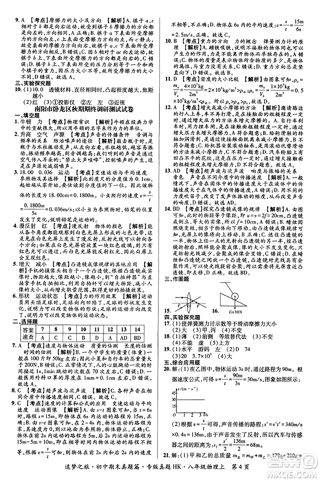 天津科學(xué)技術(shù)出版社2023年秋追夢之旅初中期末真題篇八年級物理上冊滬科版河南專版答案