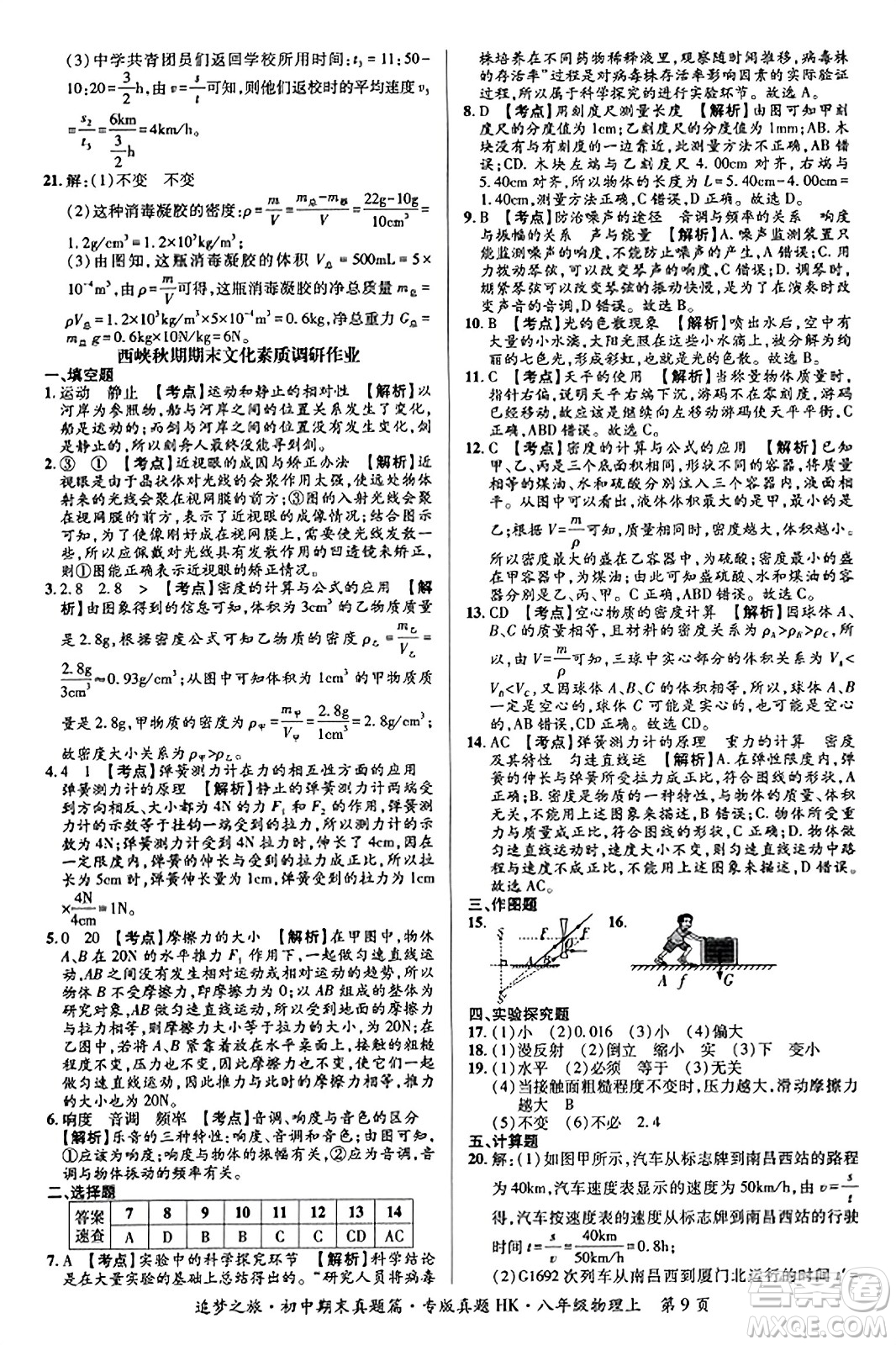 天津科學(xué)技術(shù)出版社2023年秋追夢之旅初中期末真題篇八年級物理上冊滬科版河南專版答案