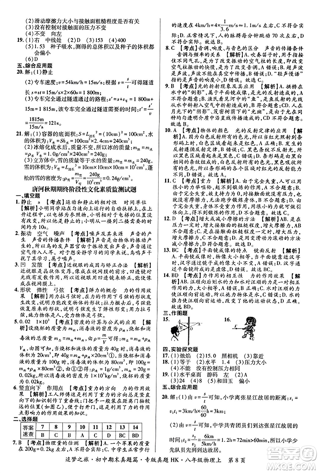 天津科學(xué)技術(shù)出版社2023年秋追夢之旅初中期末真題篇八年級物理上冊滬科版河南專版答案