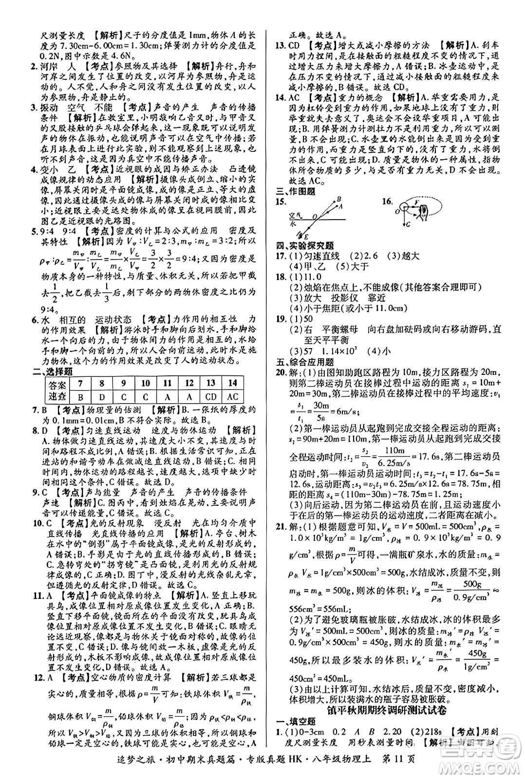 天津科學(xué)技術(shù)出版社2023年秋追夢之旅初中期末真題篇八年級物理上冊滬科版河南專版答案