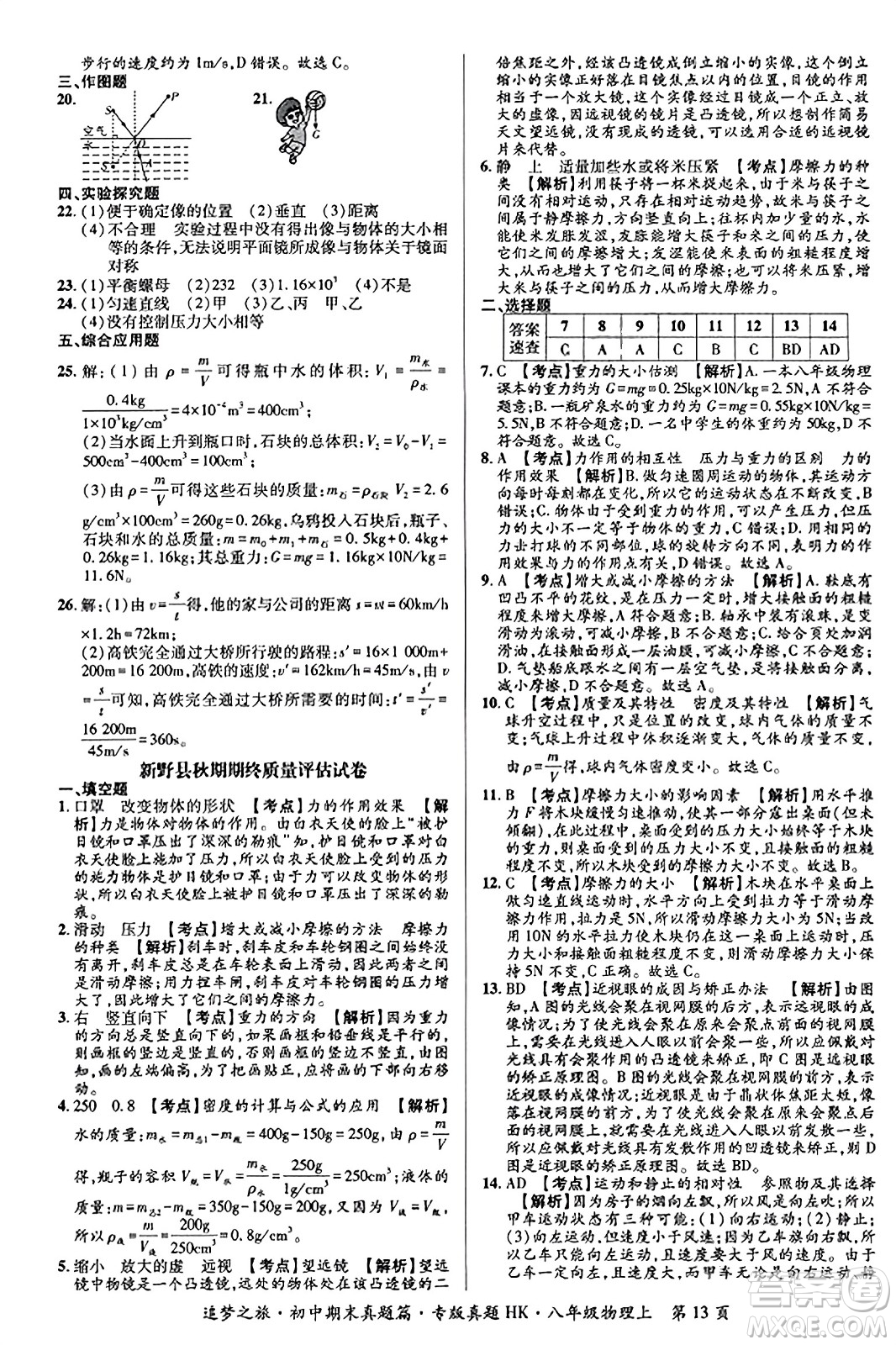 天津科學(xué)技術(shù)出版社2023年秋追夢之旅初中期末真題篇八年級物理上冊滬科版河南專版答案