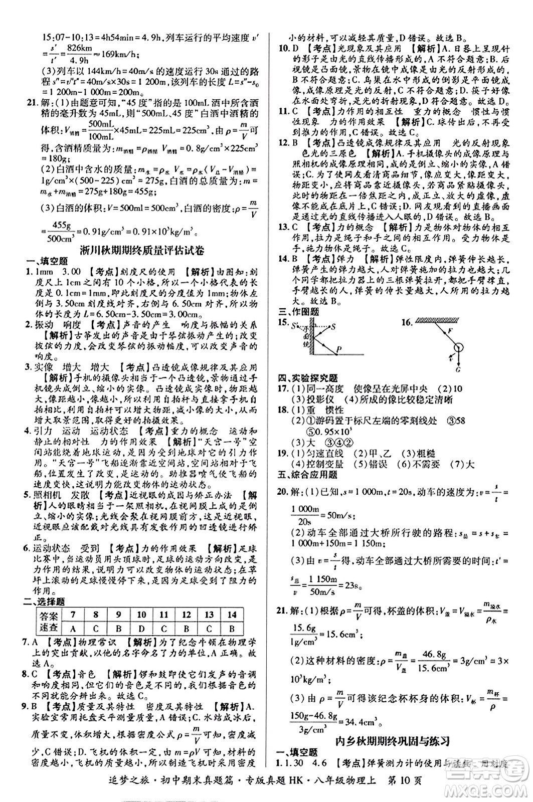 天津科學(xué)技術(shù)出版社2023年秋追夢之旅初中期末真題篇八年級物理上冊滬科版河南專版答案