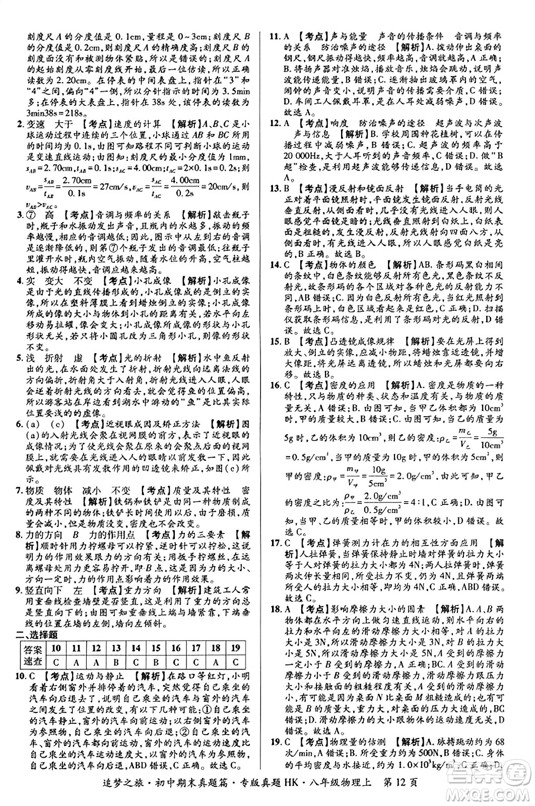 天津科學(xué)技術(shù)出版社2023年秋追夢之旅初中期末真題篇八年級物理上冊滬科版河南專版答案