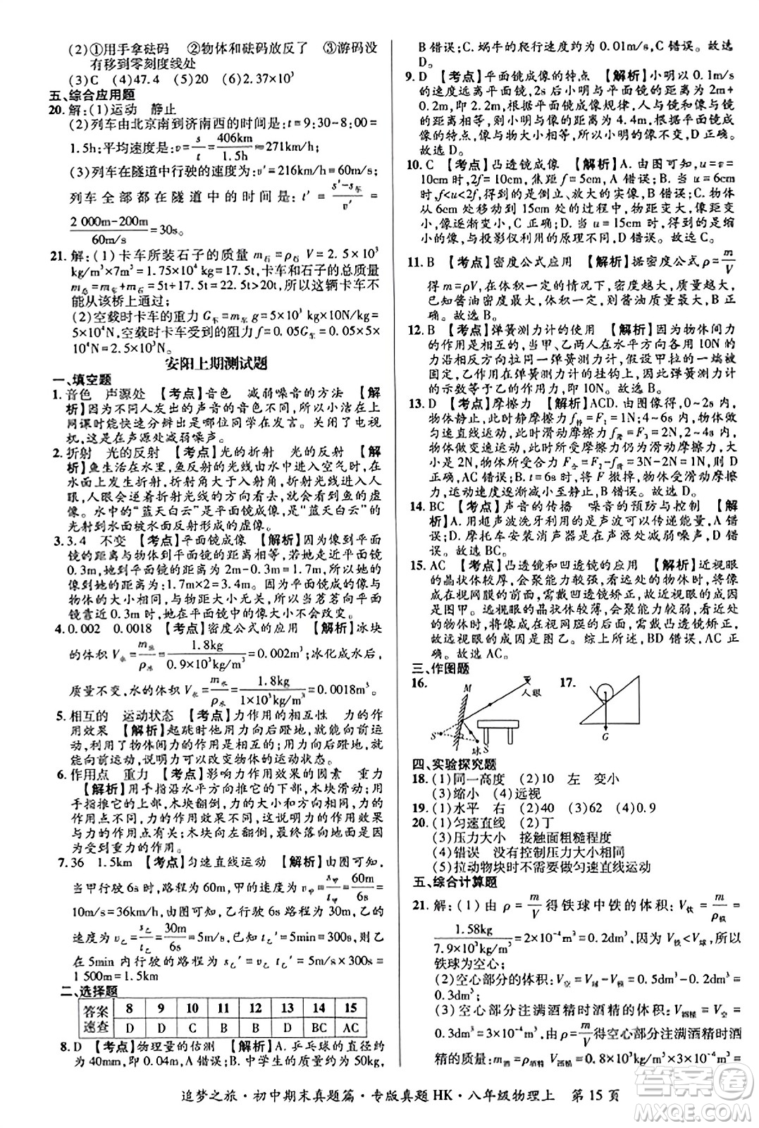 天津科學(xué)技術(shù)出版社2023年秋追夢之旅初中期末真題篇八年級物理上冊滬科版河南專版答案