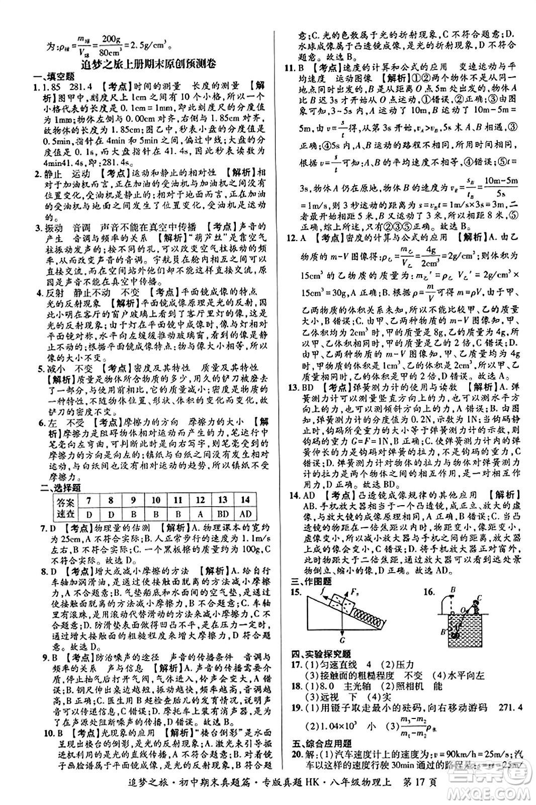 天津科學(xué)技術(shù)出版社2023年秋追夢之旅初中期末真題篇八年級物理上冊滬科版河南專版答案