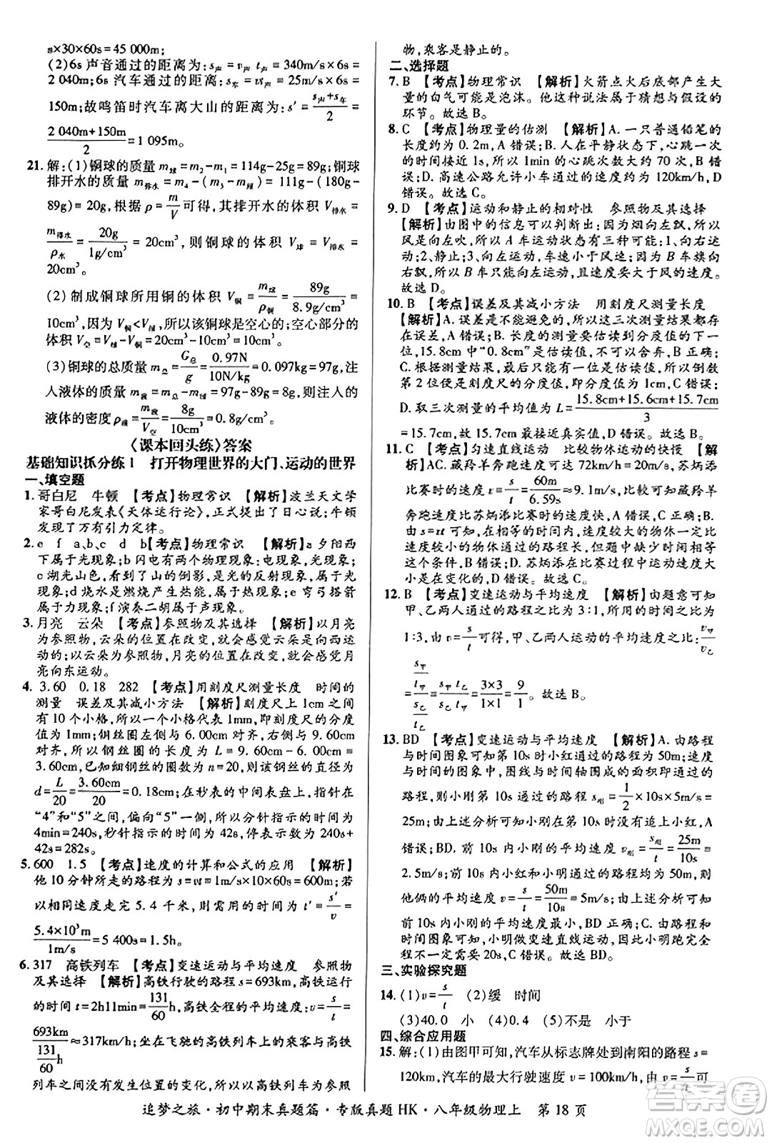 天津科學(xué)技術(shù)出版社2023年秋追夢之旅初中期末真題篇八年級物理上冊滬科版河南專版答案