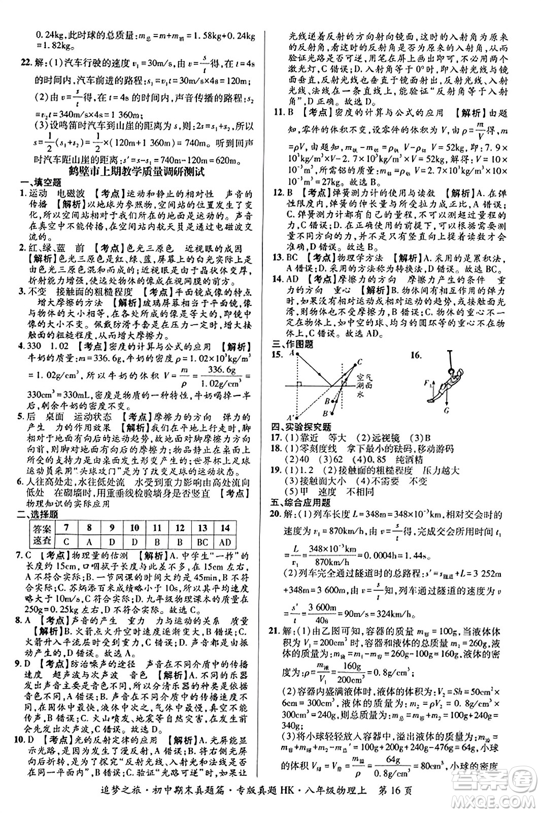 天津科學(xué)技術(shù)出版社2023年秋追夢之旅初中期末真題篇八年級物理上冊滬科版河南專版答案