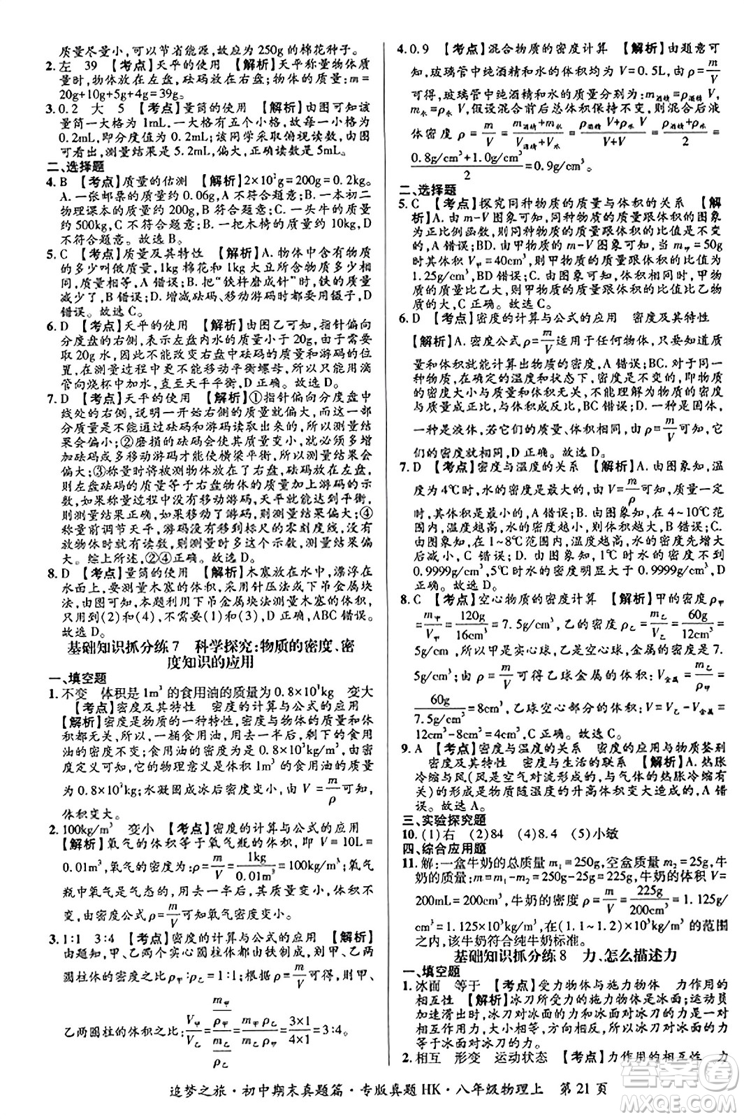 天津科學(xué)技術(shù)出版社2023年秋追夢之旅初中期末真題篇八年級物理上冊滬科版河南專版答案