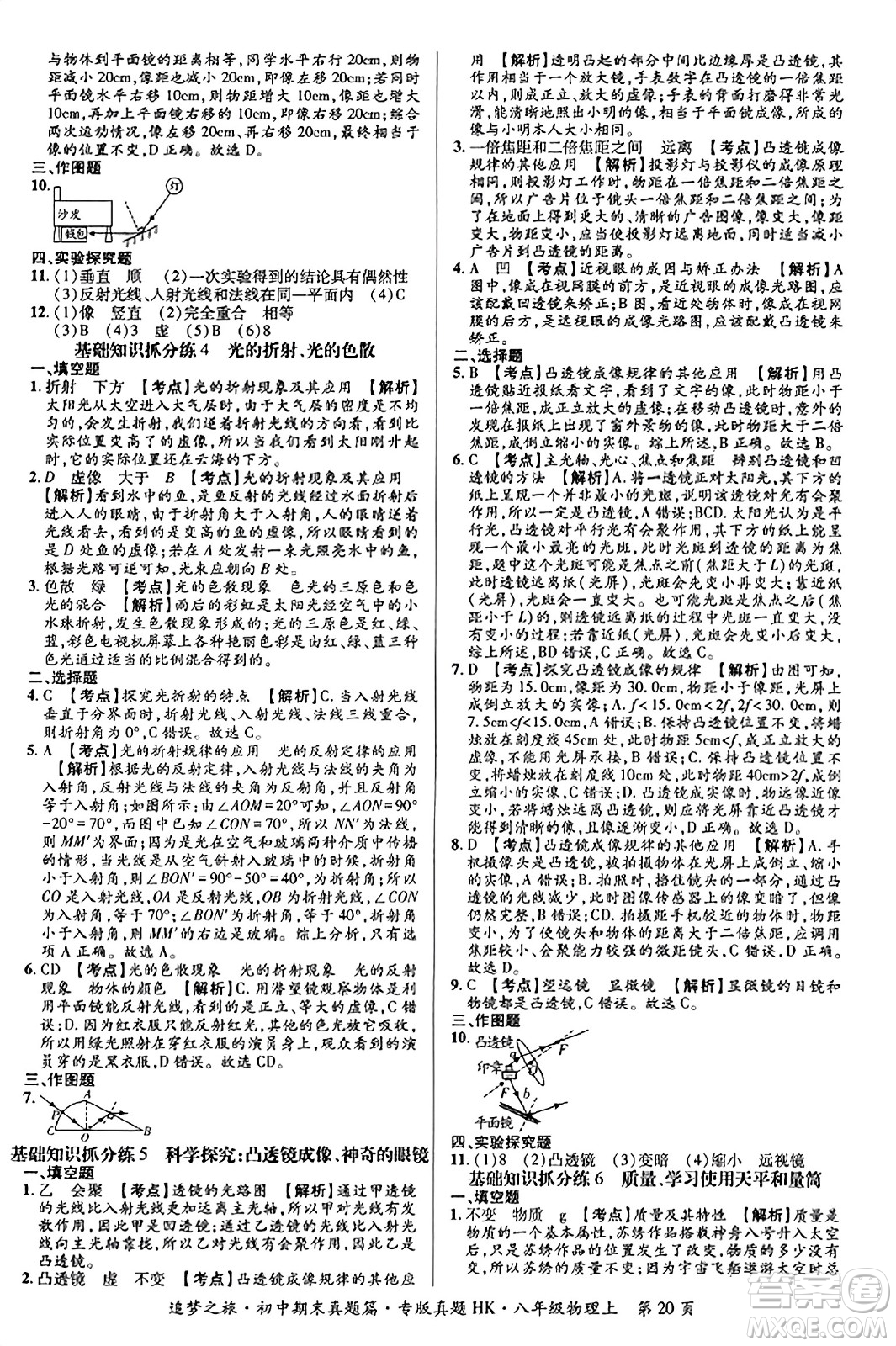 天津科學(xué)技術(shù)出版社2023年秋追夢之旅初中期末真題篇八年級物理上冊滬科版河南專版答案