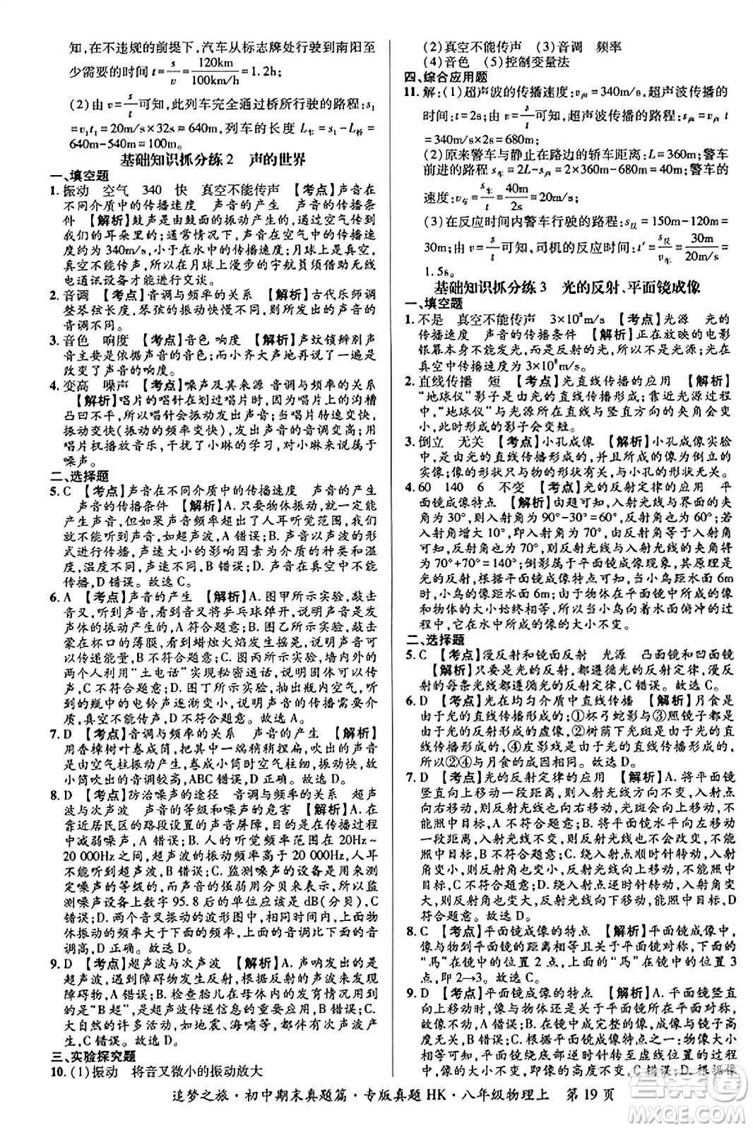 天津科學(xué)技術(shù)出版社2023年秋追夢之旅初中期末真題篇八年級物理上冊滬科版河南專版答案