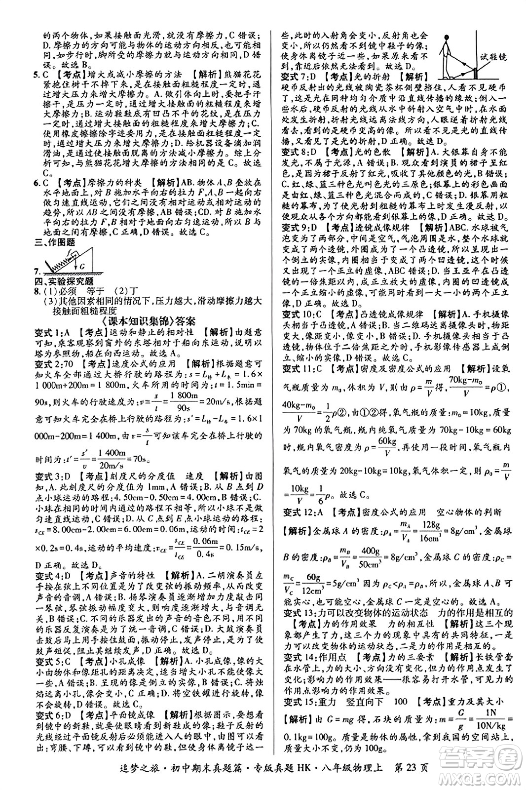 天津科學(xué)技術(shù)出版社2023年秋追夢之旅初中期末真題篇八年級物理上冊滬科版河南專版答案