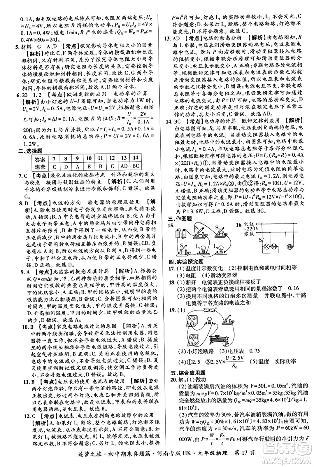 天津科學(xué)技術(shù)出版社2023年秋追夢(mèng)之旅初中期末真題篇九年級(jí)物理全一冊(cè)滬科版河南專版答案