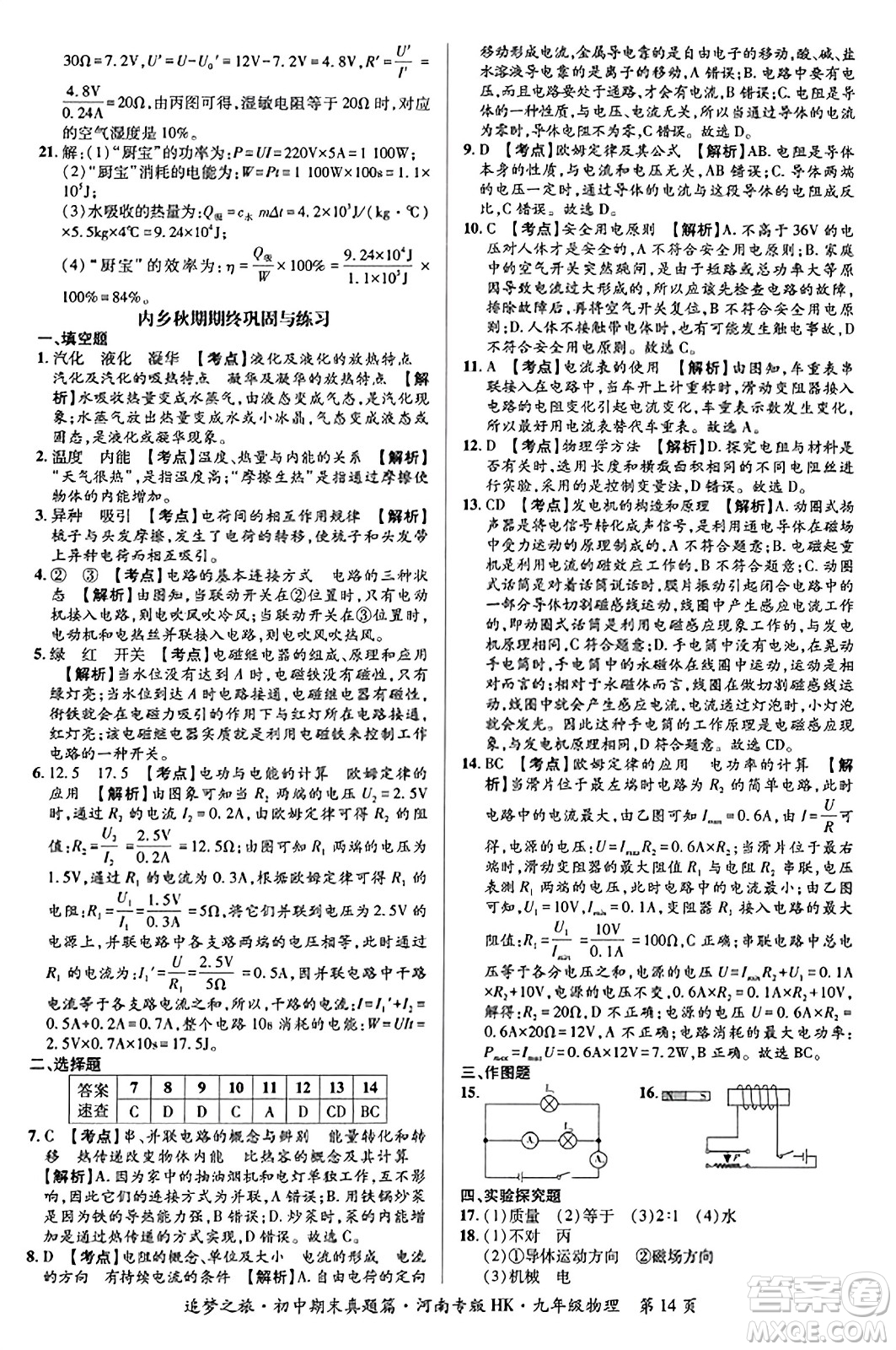 天津科學(xué)技術(shù)出版社2023年秋追夢(mèng)之旅初中期末真題篇九年級(jí)物理全一冊(cè)滬科版河南專版答案