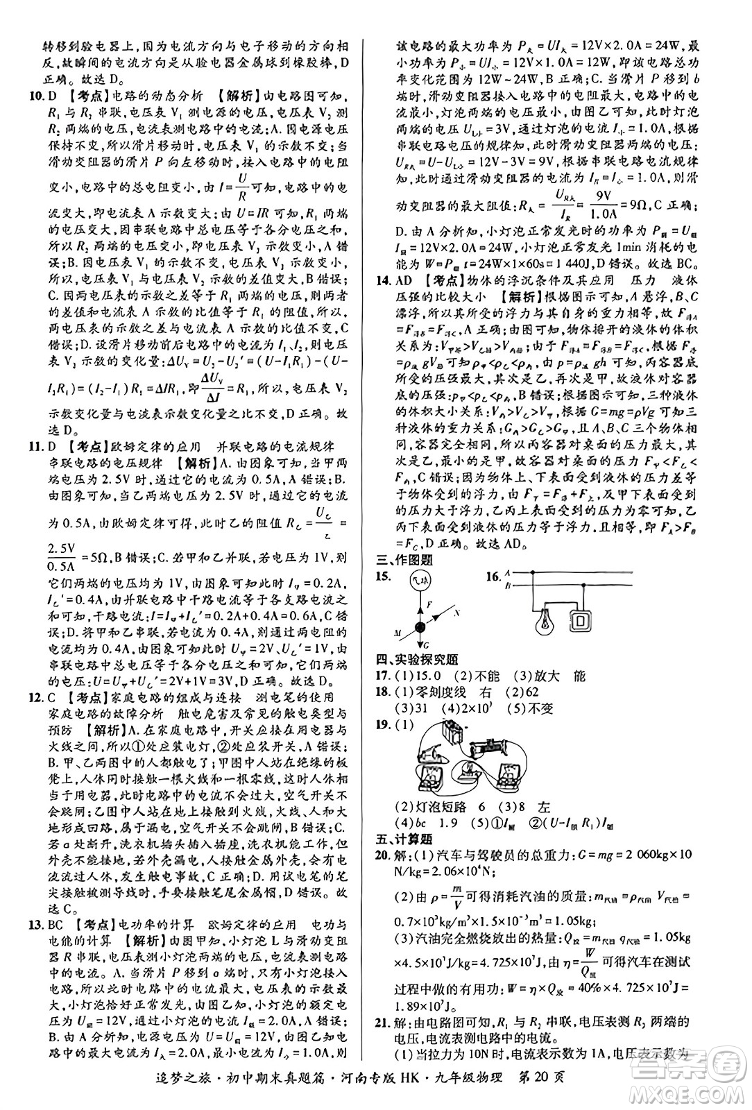 天津科學(xué)技術(shù)出版社2023年秋追夢(mèng)之旅初中期末真題篇九年級(jí)物理全一冊(cè)滬科版河南專版答案