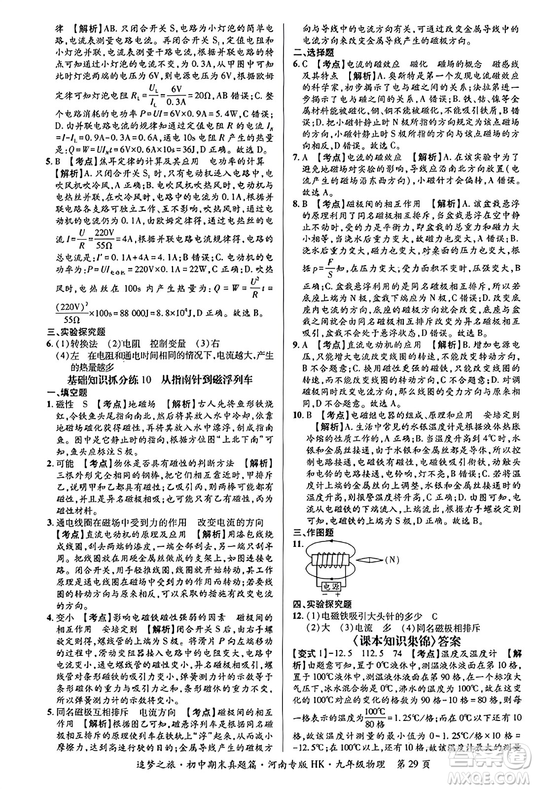 天津科學(xué)技術(shù)出版社2023年秋追夢(mèng)之旅初中期末真題篇九年級(jí)物理全一冊(cè)滬科版河南專版答案