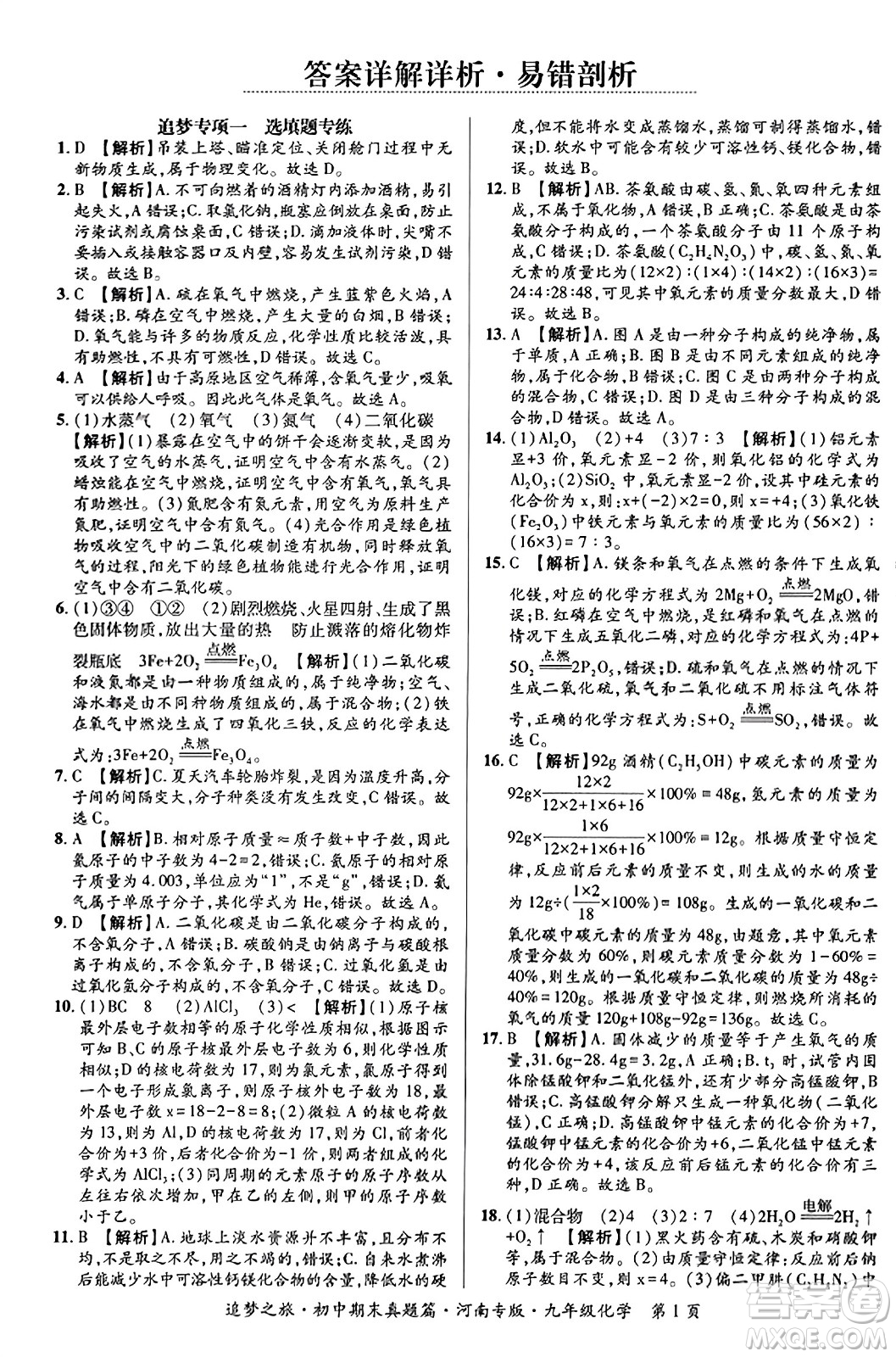 天津科學(xué)技術(shù)出版社2023年秋追夢(mèng)之旅初中期末真題篇九年級(jí)化學(xué)全一冊(cè)人教版河南專(zhuān)版答案