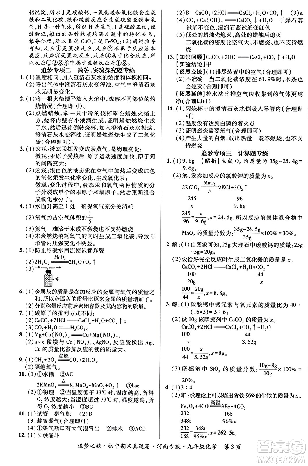 天津科學(xué)技術(shù)出版社2023年秋追夢(mèng)之旅初中期末真題篇九年級(jí)化學(xué)全一冊(cè)人教版河南專(zhuān)版答案