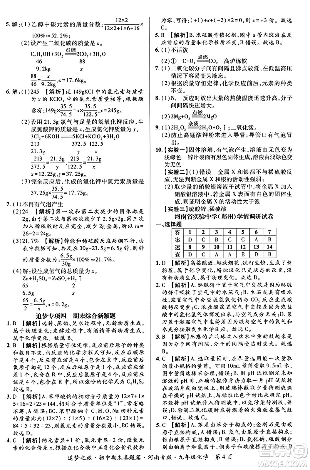 天津科學(xué)技術(shù)出版社2023年秋追夢(mèng)之旅初中期末真題篇九年級(jí)化學(xué)全一冊(cè)人教版河南專(zhuān)版答案