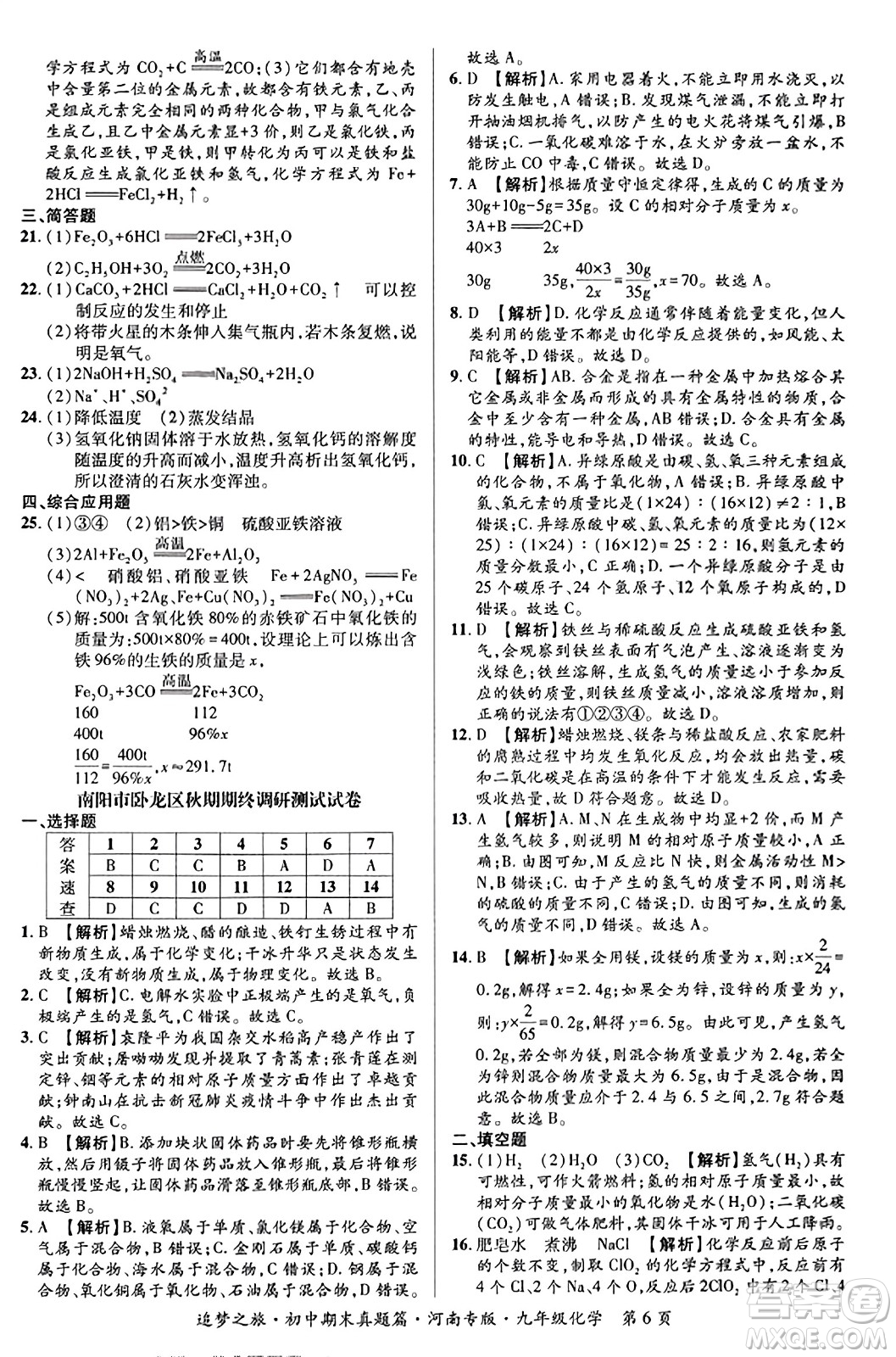 天津科學(xué)技術(shù)出版社2023年秋追夢(mèng)之旅初中期末真題篇九年級(jí)化學(xué)全一冊(cè)人教版河南專(zhuān)版答案