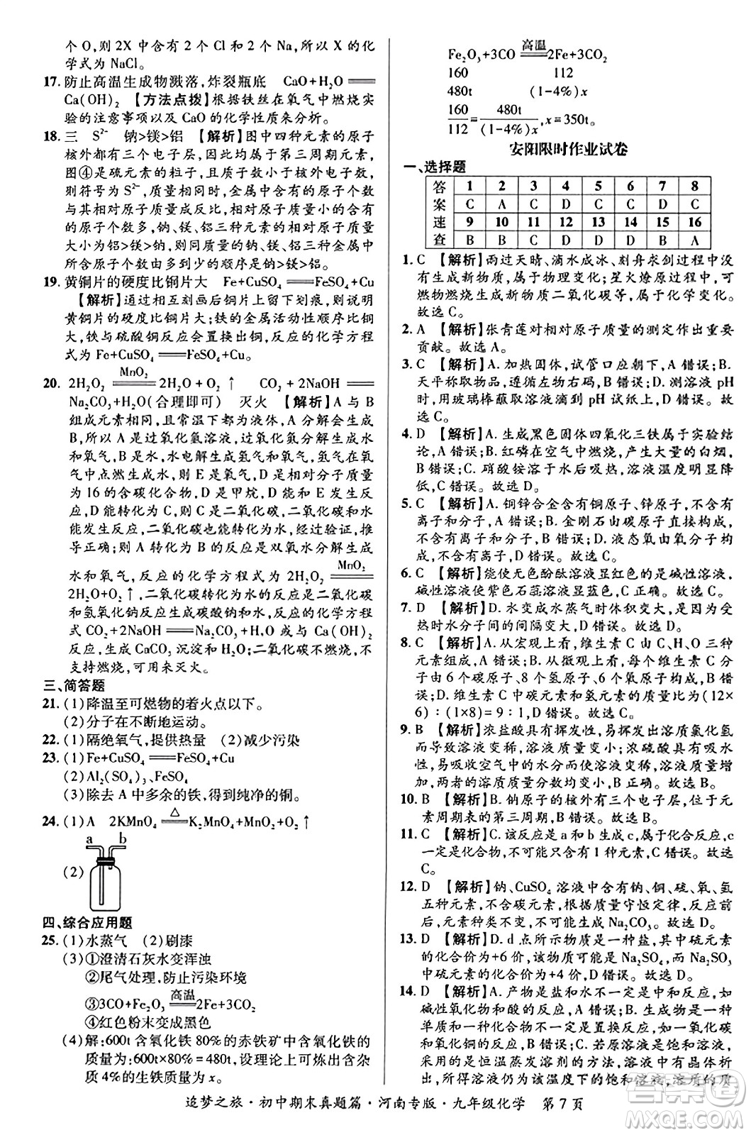 天津科學(xué)技術(shù)出版社2023年秋追夢(mèng)之旅初中期末真題篇九年級(jí)化學(xué)全一冊(cè)人教版河南專(zhuān)版答案