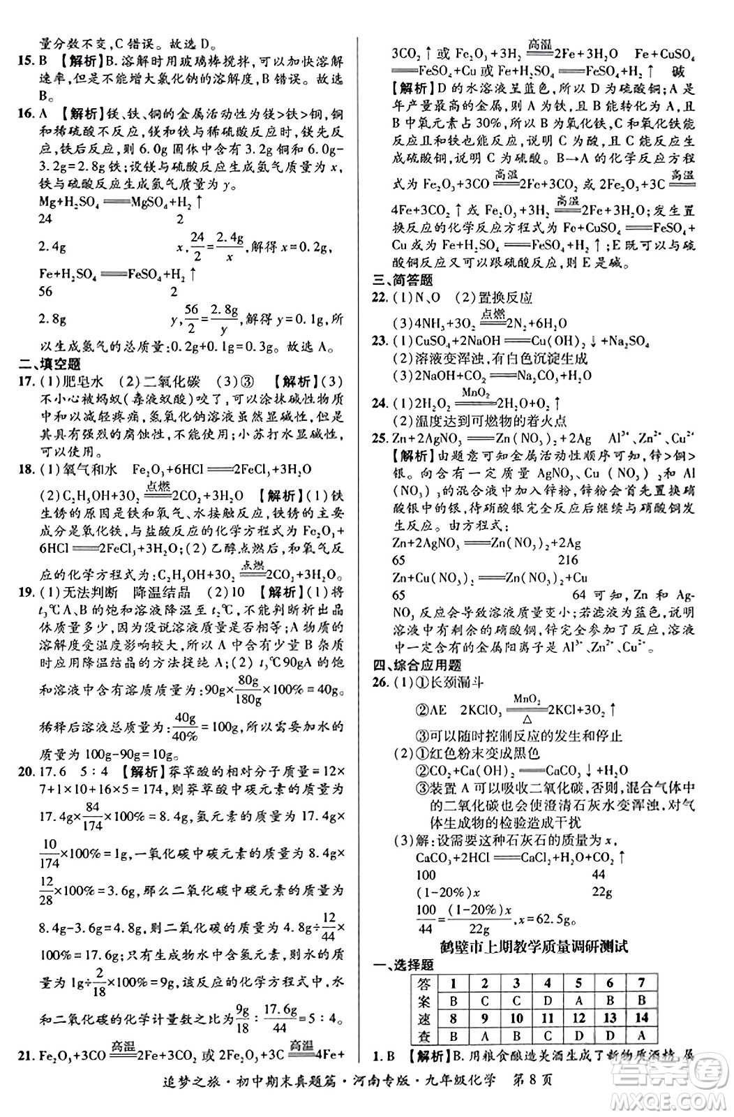 天津科學(xué)技術(shù)出版社2023年秋追夢(mèng)之旅初中期末真題篇九年級(jí)化學(xué)全一冊(cè)人教版河南專(zhuān)版答案