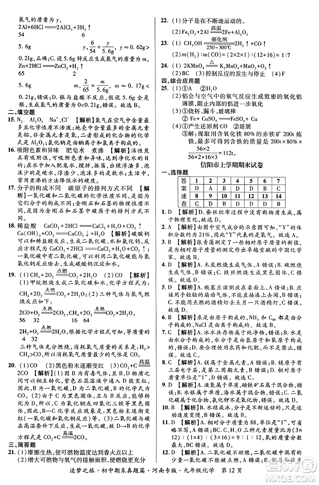 天津科學(xué)技術(shù)出版社2023年秋追夢(mèng)之旅初中期末真題篇九年級(jí)化學(xué)全一冊(cè)人教版河南專(zhuān)版答案