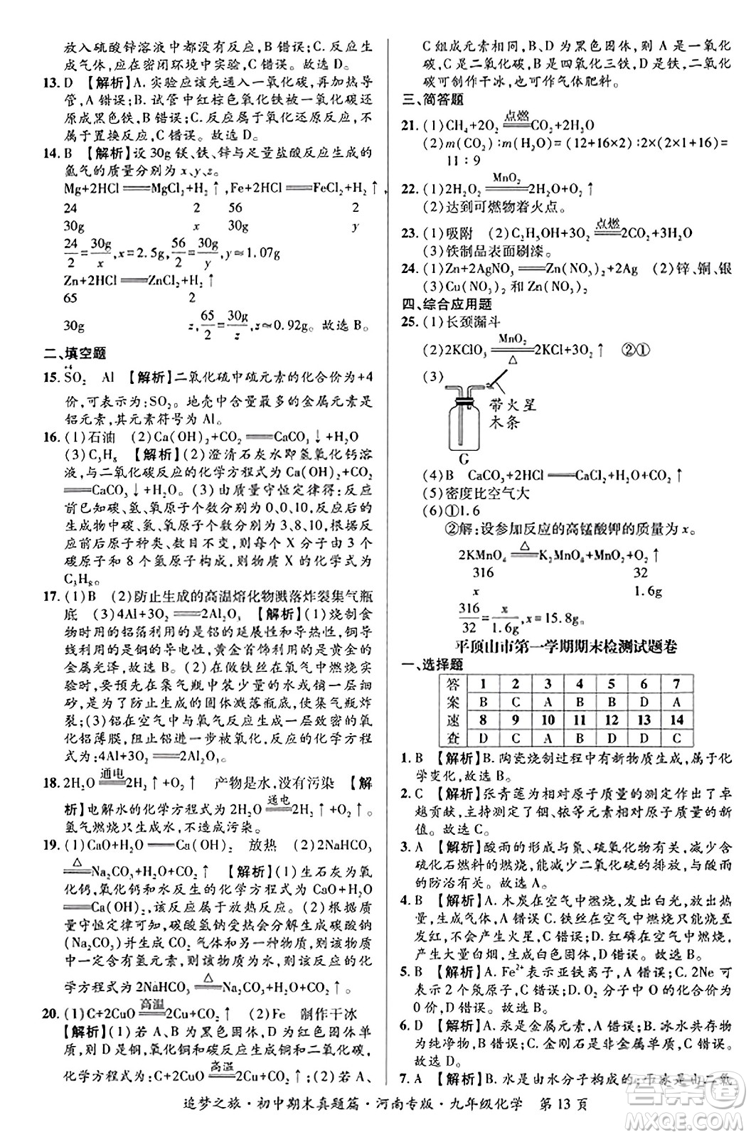 天津科學(xué)技術(shù)出版社2023年秋追夢(mèng)之旅初中期末真題篇九年級(jí)化學(xué)全一冊(cè)人教版河南專(zhuān)版答案