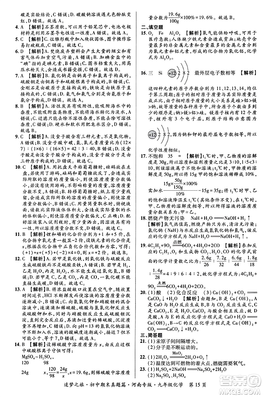 天津科學(xué)技術(shù)出版社2023年秋追夢(mèng)之旅初中期末真題篇九年級(jí)化學(xué)全一冊(cè)人教版河南專(zhuān)版答案