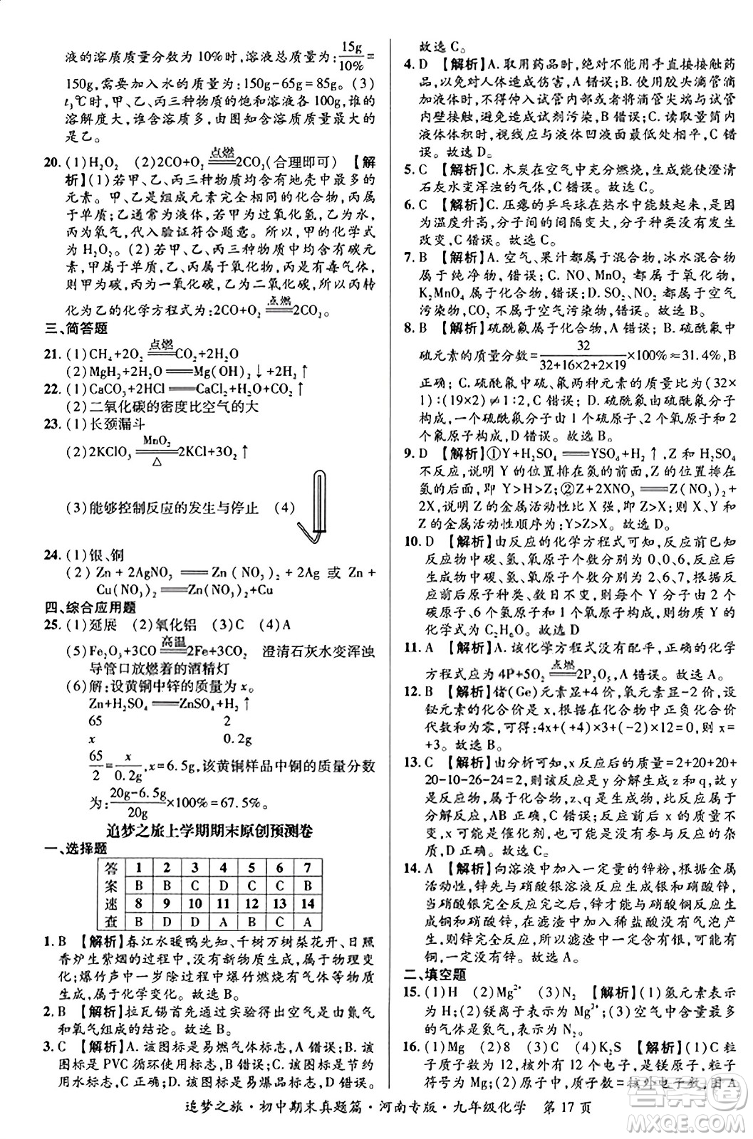 天津科學(xué)技術(shù)出版社2023年秋追夢(mèng)之旅初中期末真題篇九年級(jí)化學(xué)全一冊(cè)人教版河南專(zhuān)版答案