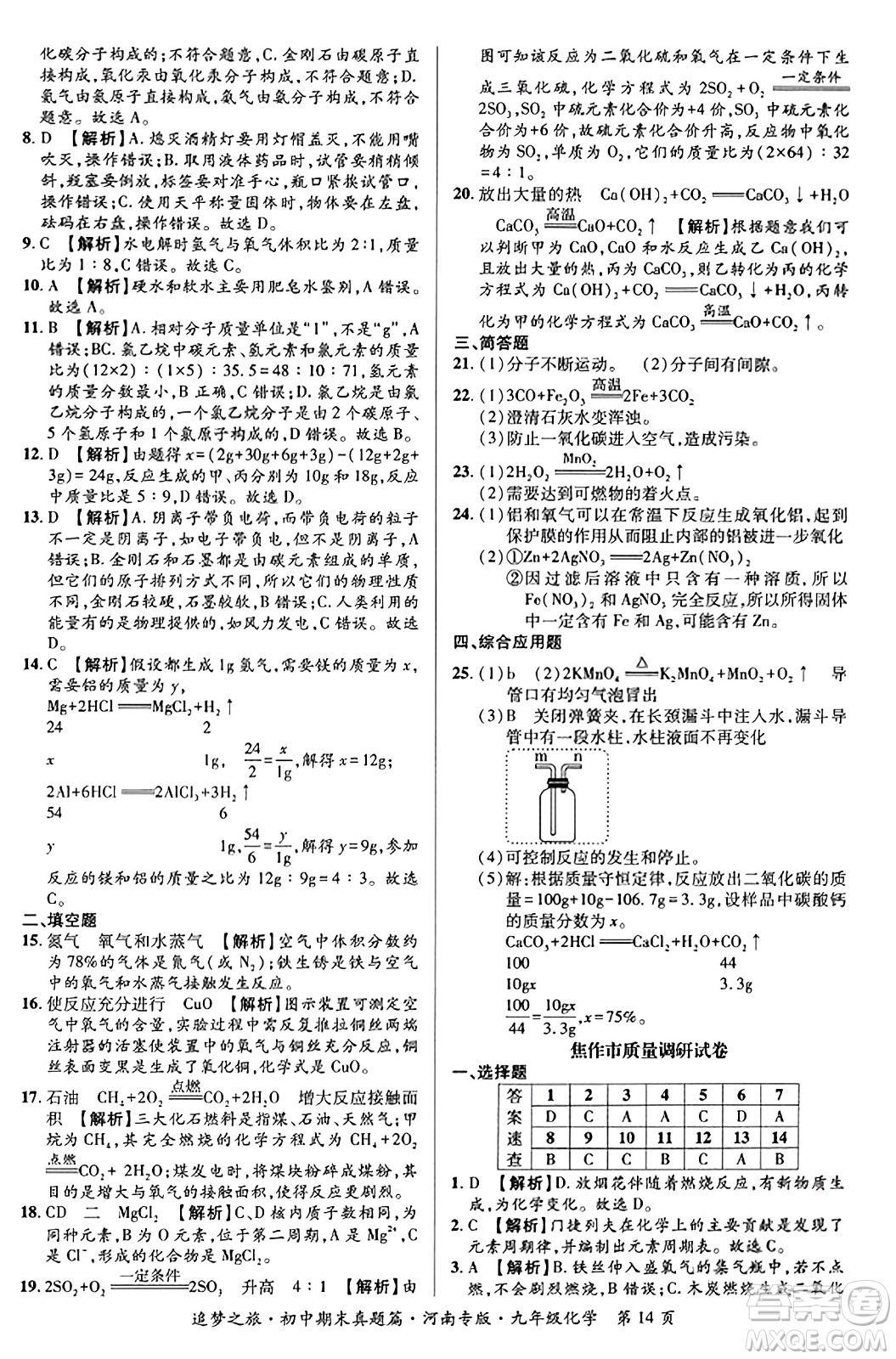 天津科學(xué)技術(shù)出版社2023年秋追夢(mèng)之旅初中期末真題篇九年級(jí)化學(xué)全一冊(cè)人教版河南專(zhuān)版答案