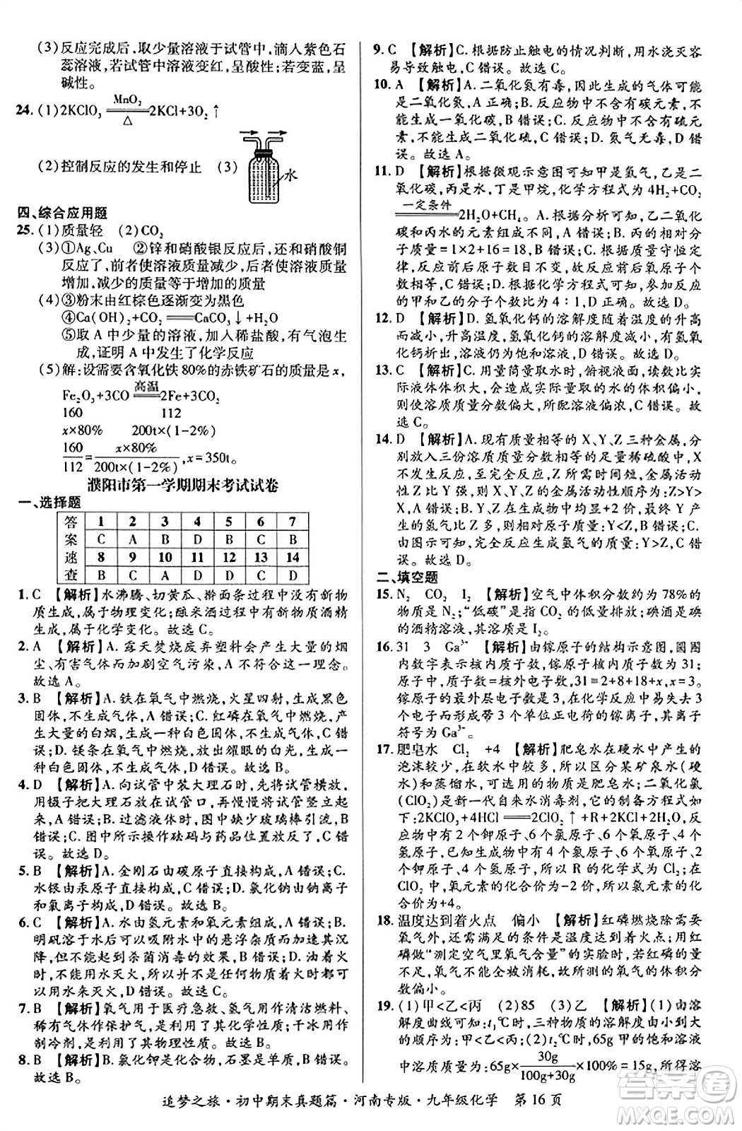 天津科學(xué)技術(shù)出版社2023年秋追夢(mèng)之旅初中期末真題篇九年級(jí)化學(xué)全一冊(cè)人教版河南專(zhuān)版答案