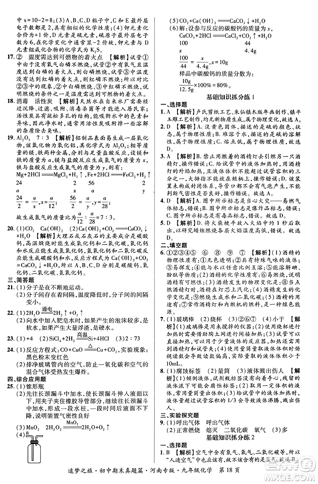 天津科學(xué)技術(shù)出版社2023年秋追夢(mèng)之旅初中期末真題篇九年級(jí)化學(xué)全一冊(cè)人教版河南專(zhuān)版答案