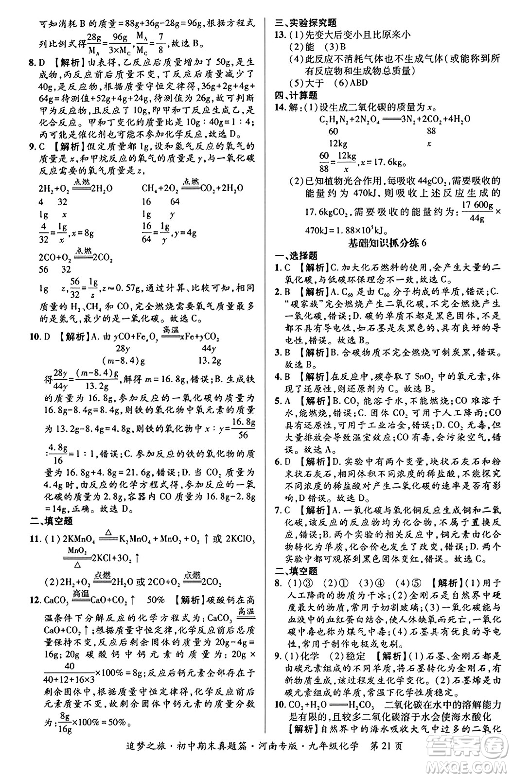 天津科學(xué)技術(shù)出版社2023年秋追夢(mèng)之旅初中期末真題篇九年級(jí)化學(xué)全一冊(cè)人教版河南專(zhuān)版答案