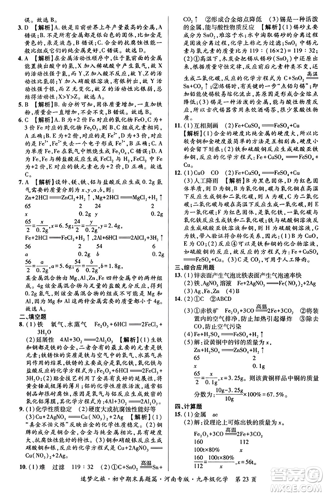 天津科學(xué)技術(shù)出版社2023年秋追夢(mèng)之旅初中期末真題篇九年級(jí)化學(xué)全一冊(cè)人教版河南專(zhuān)版答案