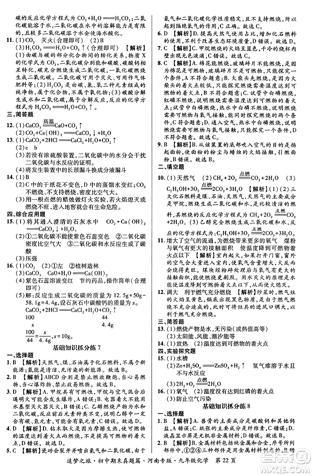 天津科學(xué)技術(shù)出版社2023年秋追夢(mèng)之旅初中期末真題篇九年級(jí)化學(xué)全一冊(cè)人教版河南專(zhuān)版答案