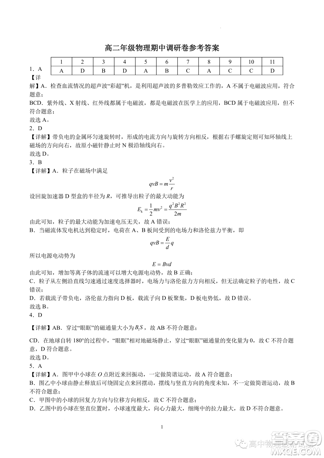 蘇州2023年高二上學(xué)期期中模擬考試物理試卷答案