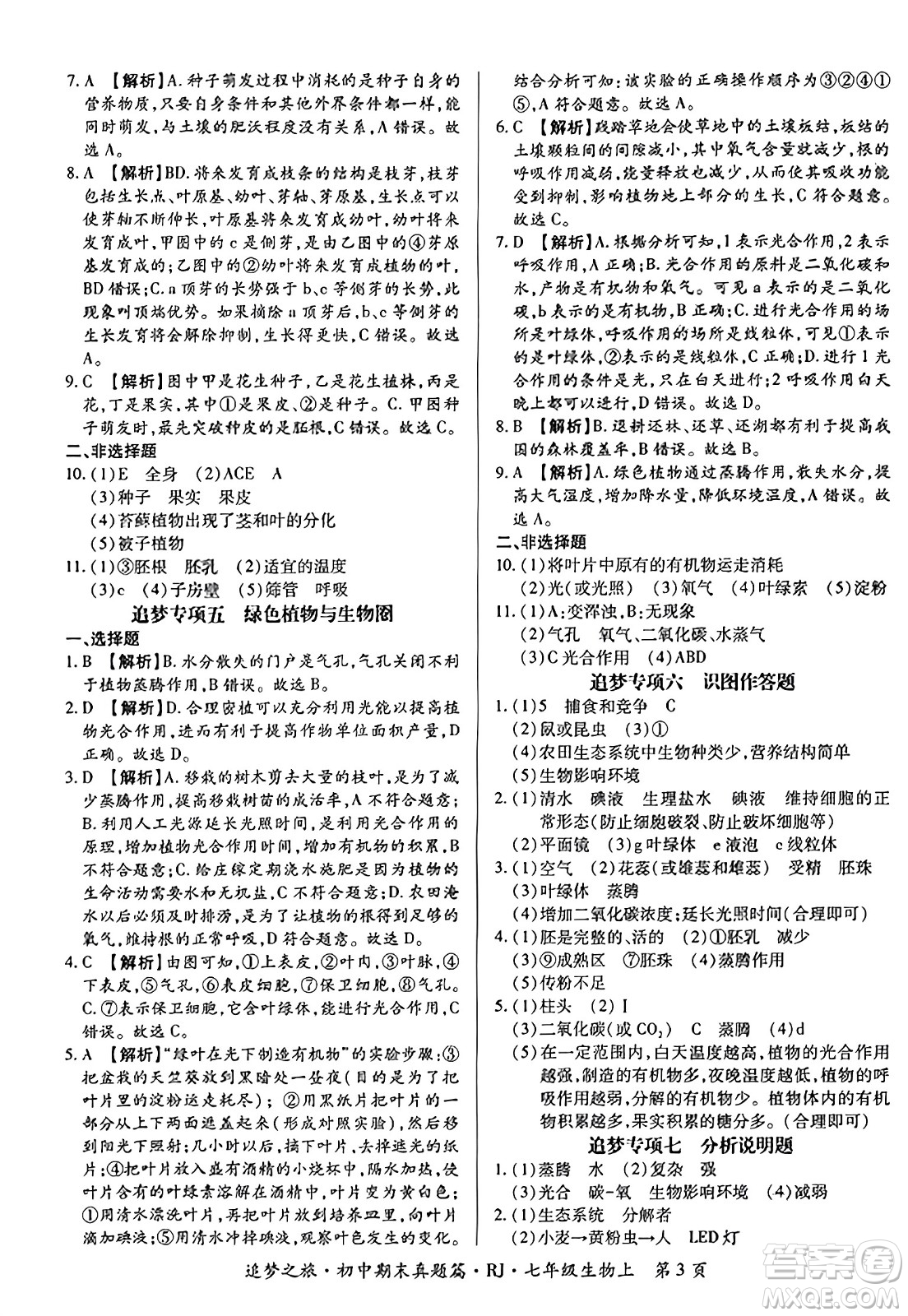 天津科學(xué)技術(shù)出版社2023年秋追夢之旅初中期末真題篇七年級(jí)生物上冊人教版河南專版答案