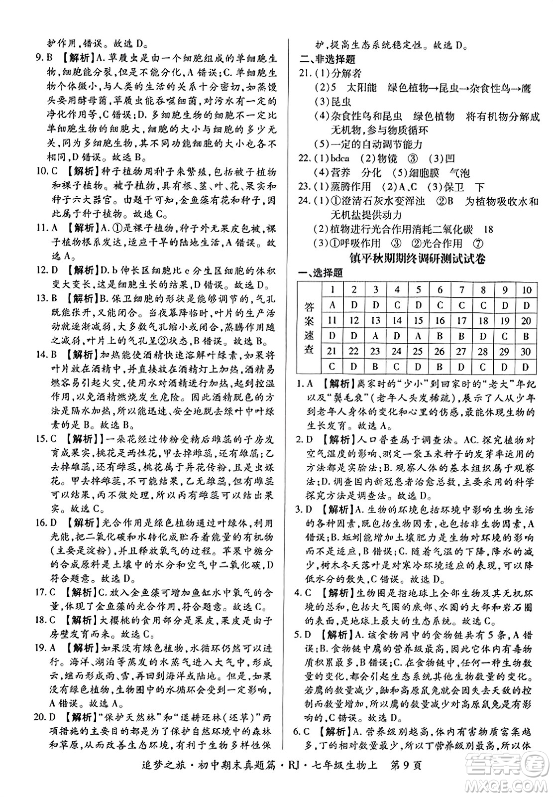 天津科學(xué)技術(shù)出版社2023年秋追夢之旅初中期末真題篇七年級(jí)生物上冊人教版河南專版答案