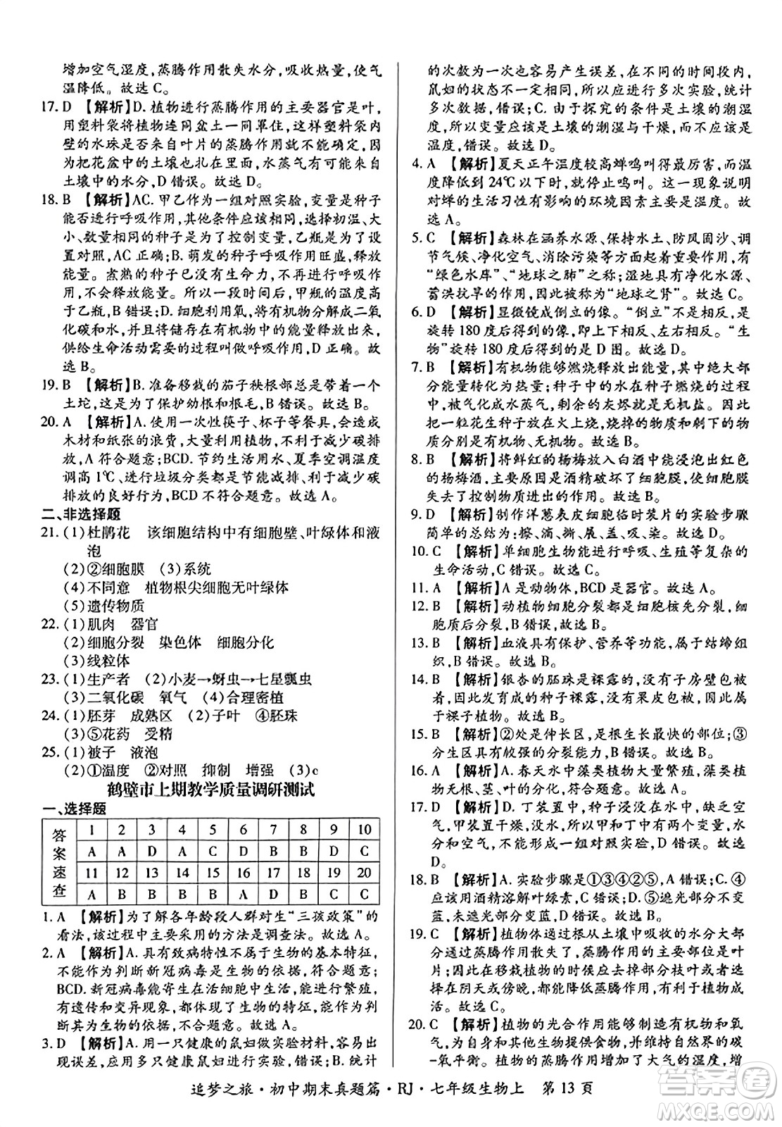 天津科學(xué)技術(shù)出版社2023年秋追夢之旅初中期末真題篇七年級(jí)生物上冊人教版河南專版答案