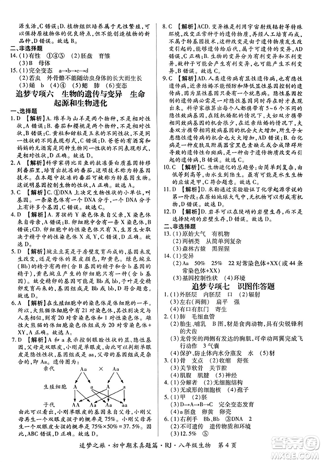 天津科學(xué)技術(shù)出版社2023年秋追夢(mèng)之旅初中期末真題篇八年級(jí)生物全一冊(cè)人教版河南專(zhuān)版答案