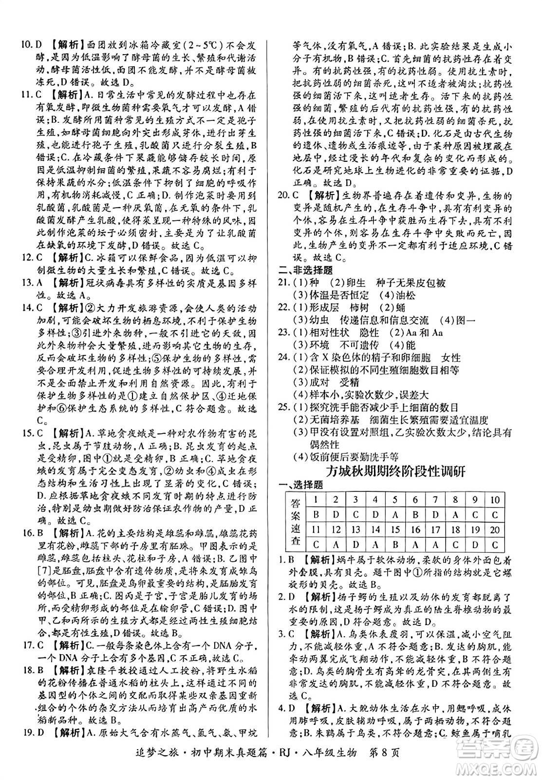 天津科學(xué)技術(shù)出版社2023年秋追夢(mèng)之旅初中期末真題篇八年級(jí)生物全一冊(cè)人教版河南專(zhuān)版答案