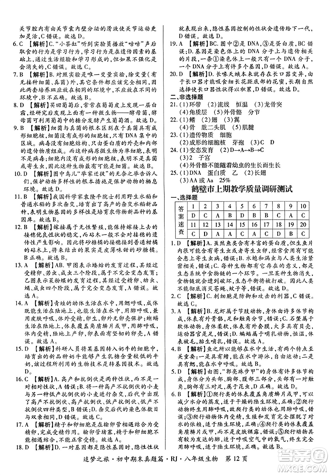 天津科學(xué)技術(shù)出版社2023年秋追夢(mèng)之旅初中期末真題篇八年級(jí)生物全一冊(cè)人教版河南專(zhuān)版答案